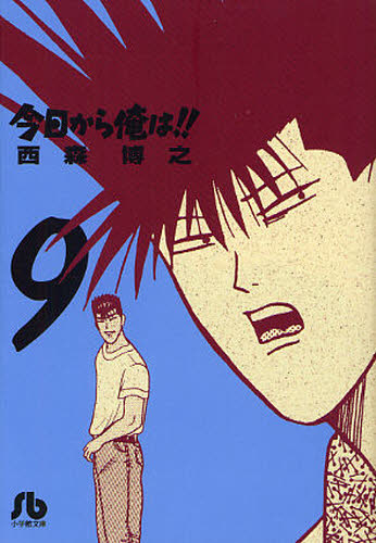今日から俺は!! 9