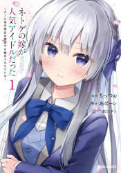 ネトゲの嫁が人気アイドルだった クール系の彼女は現実でも嫁のつもりでいる 1