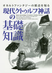 現代クトゥルフ神話の基礎知識 オカルトファンタジーの原点を知る