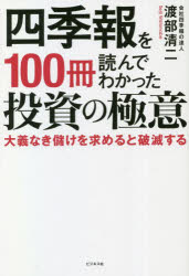 四季報を100冊読んでわかった投資の極意 大義なき儲けを求めると破滅する