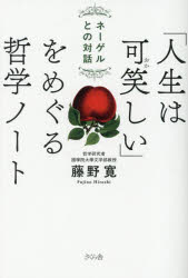 「人生は可笑しい」をめぐる哲学ノート ネーゲルとの対話