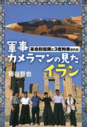 革命防衛隊に3度拘束された軍事カメラマンの見たイラン