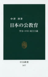 中澤渉／著中公新書 2477本詳しい納期他、ご注文時はご利用案内・返品のページをご確認ください出版社名中央公論新社出版年月2018年03月サイズ261P 18cmISBNコード9784121024770新書・選書 教養 中公新書日本の公教育 学力・コスト・民主主義ニホン ノ コウキヨウイク ガクリヨク コスト ミンシユ シユギ チユウコウ シンシヨ 2477※ページ内の情報は告知なく変更になることがあります。あらかじめご了承ください登録日2018/03/20