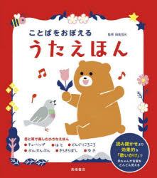 ことばをおぼえるうたえほん