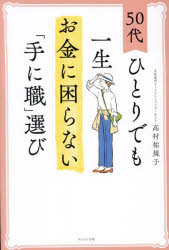 高村祐規子／著本詳しい納期他、ご注文時はご利用案内・返品のページをご確認ください出版社名WAVE出版出版年月2024年10月サイズ191P 19cmISBNコード9784866214771ビジネス マネープラン マネープランその他50代ひとりでも一生お金に困らない「手に職」選びゴジユウダイ ヒトリ デモ イツシヨウ オカネ ニ コマラナイ テ ニ シヨクエラビ 50ダイ／ヒトリ／デモ／イツシヨウ／オカネ／ニ／コマラナイ／テ／ニ／シヨクエラビ※ページ内の情報は告知なく変更になることがあります。あらかじめご了承ください登録日2024/10/21