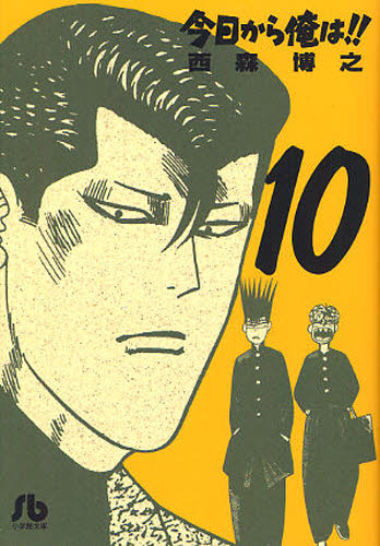 今日から俺は!! 10