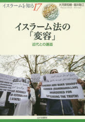 イスラーム法の「変容」 近代との邂逅