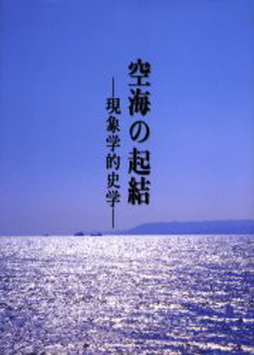 空海の起結 現象学的史学