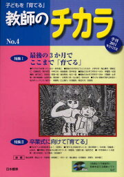 子どもを「育てる」教師のチカラ No.4（2011WINTER）