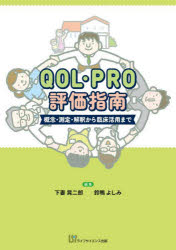 QOL・PRO評価指南 概念・測定・解釈から臨床活用まで