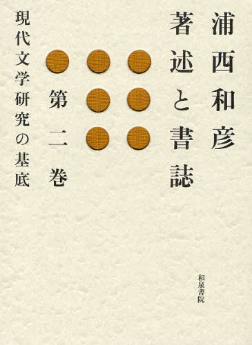 浦西和彦／著浦西和彦 著述と書誌 2本詳しい納期他、ご注文時はご利用案内・返品のページをご確認ください出版社名和泉書院出版年月2009年02月サイズ618P 22cmISBNコード9784757604773文芸 文芸評論 文芸評論（日本）浦西和彦著述と書誌 第2巻ウラニシ カズヒコ チヨジユツ ト シヨシ 2 ゲンダイ ブンガク ケンキユウ ノ キテイ※ページ内の情報は告知なく変更になることがあります。あらかじめご了承ください登録日2013/04/03