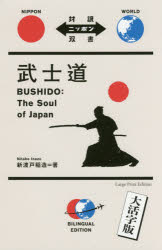 新渡戸稲造／著 樋口謙一郎／訳 国分舞／訳対訳ニッポン双書本詳しい納期他、ご注文時はご利用案内・返品のページをご確認ください出版社名IBCパブリッシング出版年月2017年05月サイズ305P 23cmISBNコード9784794604774語学 英語 英文読本武士道 大活字版ブシドウ タイヤク ニツポン ソウシヨ※ページ内の情報は告知なく変更になることがあります。あらかじめご了承ください登録日2018/06/04