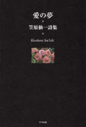 笠原仙一／著本詳しい納期他、ご注文時はご利用案内・返品のページをご確認ください出版社名竹林館出版年月2022年06月サイズ207P 19cmISBNコード9784860004774文芸 詩・詩集 詩・詩集（日本）愛の夢 笠原仙一詩集アイ ノ ユメ カサハラ センイチ シシユウ二〇一九年十月（心臓手術｜秋韻 ほか）｜二〇二〇年（大寒の日の会話｜梟さん—恋坂通夫さんを偲んで ほか）｜二〇二一年（待つ｜希望の石 ほか）｜二〇二二年（あんこの国｜冬 涙こぼれる ほか）※ページ内の情報は告知なく変更になることがあります。あらかじめご了承ください登録日2022/08/13