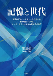 記憶と世代 記憶のダイバーシティーから考える世代理論におけるインターセクショナ...