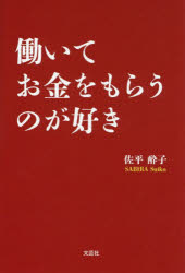 働いてお金をもらうのが好き
