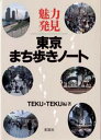 Teku・teku／編著本詳しい納期他、ご注文時はご利用案内・返品のページをご確認ください出版社名彰国社出版年月1997年07月サイズ164P 21cmISBNコード9784395004775人文 文化・民俗 文化一般魅力発見東京まち歩きノートミリヨク ハツケン トウキヨウ マチアルキ ノ-ト※ページ内の情報は告知なく変更になることがあります。あらかじめご了承ください登録日2013/04/10