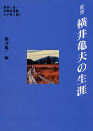横井陽一／編本詳しい納期他、ご注文時はご利用案内・返品のページをご確認ください出版社名同時代社出版年月2002年08月サイズ492P 22cmISBNコード9784886834775教養 ノンフィクション 人物評伝回想-横井亀夫の生涯 真実一路・労働者運動九十年の闘いカイソウ ヨコイ カメオ ノ シヨウガイ シンジツ イチロ ロウドウシヤ ウンドウ キユウジユウネン ノ タタカイ※ページ内の情報は告知なく変更になることがあります。あらかじめご了承ください登録日2013/04/07