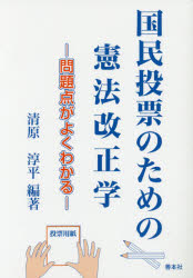 清原淳平／編著本詳しい納期他、ご注文時はご利用案内・返品のページをご確認ください出版社名善本社出版年月2018年05月サイズ159P 21cmISBNコード9784793904776法律 憲法 憲法その他国民投票のための憲法改正学 問題点がよくわかるコクミン トウヒヨウ ノ タメ ノ ケンポウ カイセイガク モンダイテン ガ ヨク ワカル※ページ内の情報は告知なく変更になることがあります。あらかじめご了承ください登録日2018/05/11