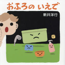 おふろのいえで