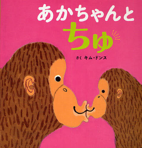 あかちゃんとちゅ