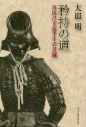 大田明／著本詳しい納期他、ご注文時はご利用案内・返品のページをご確認ください出版社名中央公論事業出版出版年月2017年10月サイズ273P 20cmISBNコード9784895144780文芸 日本文学 歴史時代小説矜持の道 真田昌幸前半生の苦闘キヨウジ ノ ミチ サナダ マサユキ ゼンハンセイ ノ クトウ※ページ内の情報は告知なく変更になることがあります。あらかじめご了承ください登録日2017/10/19
