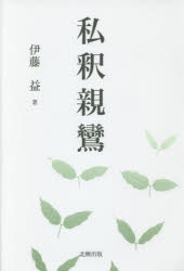 伊藤益／著本詳しい納期他、ご注文時はご利用案内・返品のページをご確認ください出版社名北樹出版出版年月2015年10月サイズ220P 20cmISBNコード9784779304781人文 宗教・仏教 各宗派私釈親鸞シシヤク シンラン※ページ内の情報は告知なく変更になることがあります。あらかじめご了承ください登録日2015/10/07
