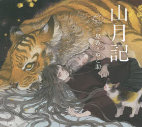 山月記