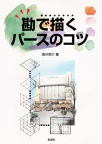 勘で描くパースのコツ
