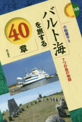バルト海を旅する40章 7つの島の物語