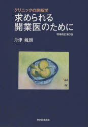 舟津敏朗／著本詳しい納期他、ご注文時はご利用案内・返品のページをご確認ください出版社名東京図書出版出版年月2021年09月サイズ391P 21cmISBNコード9784866414782医学 医学一般 医療経営・管理・施設求められる開業医のために クリニックの診断学モトメラレル カイギヨウイ ノ タメ ニ クリニツク ノ シンダンガク※ページ内の情報は告知なく変更になることがあります。あらかじめご了承ください登録日2023/03/03