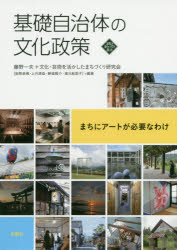 基礎自治体の文化政策 まちにアートが必要なわけ