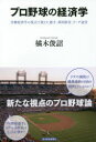 橘木俊詔／著本詳しい納期他、ご注文時はご利用案内・返品のページをご確認ください出版社名東洋経済新報社出版年月2016年05月サイズ215P 19cmISBNコード9784492314784経済 産業・交通 産業・交通その他プロ野球の経済学 労働経済学の視点で捉えた選手、球団経営、リーグ運営プロヤキユウ ノ ケイザイガク ロウドウ ケイザイガク ノ シテン デ トラエタ センシユ キユウダン ケイエイ リ-グ ウンエイ※ページ内の情報は告知なく変更になることがあります。あらかじめご了承ください登録日2016/05/14