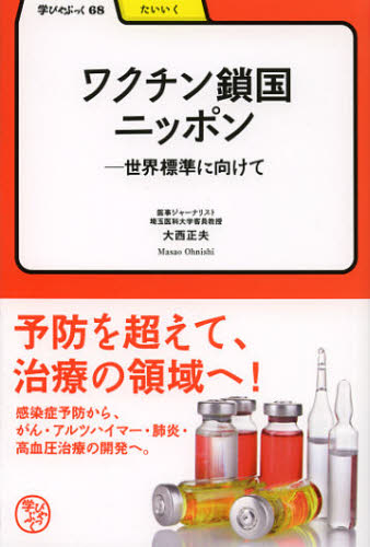 大西正夫／著学びやぶっく 68 たいいく本詳しい納期他、ご注文時はご利用案内・返品のページをご確認ください出版社名明治書院出版年月2012年11月サイズ201P 19cmISBNコード9784625684784教養 ノンフィクション 医療・闘病記ワクチン鎖国ニッポン 世界標準に向けてワクチン サコク ニツポン セカイ ヒヨウジユン ニ ムケテ マナビヤ ブツク 68 タイイク※ページ内の情報は告知なく変更になることがあります。あらかじめご了承ください登録日2013/04/05