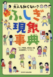 Other - 大人も知らない?ふしぎ現象事典 続