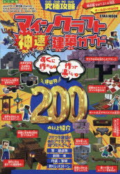 究極攻略マインクラフト神速建築ガイド すぐに作れる!作って楽しい!建築物200点以上紹介