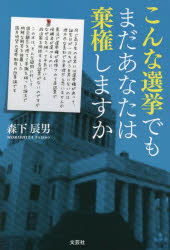 こんな選挙でもまだあなたは棄権しますか