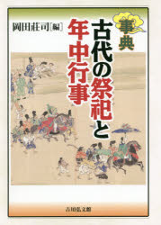 事典古代の祭祀と年中行事