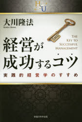 経営が成功するコツ 実践的経営学のすすめ