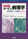 カラールービン病理学 臨床医学への基盤