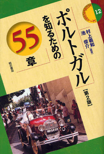 Rakuten - ポルトガルを知るための55章
