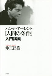 仲正昌樹／著本詳しい納期他、ご注文時はご利用案内・返品のページをご確認ください出版社名作品社出版年月2014年06月サイズ477P 19cmISBNコード9784861824791人文 哲学・思想 哲学・思想一般ハンナ・アーレント「人間の条件」入門講義ハンナ ア-レント ニンゲン ノ ジヨウケン ニユウモン コウギ※ページ内の情報は告知なく変更になることがあります。あらかじめご了承ください登録日2014/06/14