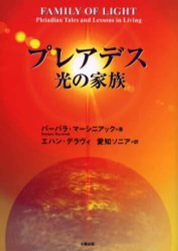 バーバラ・マーシニアック／著 エハン・デラヴィ／訳 愛知ソニア／訳本詳しい納期他、ご注文時はご利用案内・返品のページをご確認ください出版社名太陽出版出版年月2006年09月サイズ344P 21cmISBNコード9784884694791人文 精神世界 宇宙人・UFOプレアデス光の家族プレアデス ヒカリ ノ カゾク原タイトル：Family of light※ページ内の情報は告知なく変更になることがあります。あらかじめご了承ください登録日2013/04/06