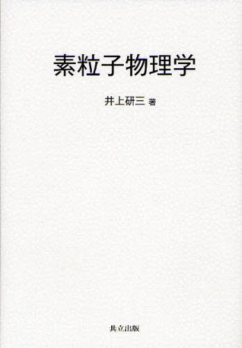 井上研三／著本詳しい納期他、ご注文時はご利用案内・返品のページをご確認ください出版社名共立出版出版年月2011年10月サイズ200P 22cmISBNコード9784320034792理学 物理学 物理一般素粒子物理学ソリユウシ ブツリガク※ページ内の情報は告知なく変更になることがあります。あらかじめご了承ください登録日2013/04/05