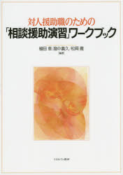 植田章／編著 畠中義久／編著 松岡徹／編著本詳しい納期他、ご注文時はご利用案内・返品のページをご確認ください出版社名ミネルヴァ書房出版年月2015年10月サイズ317P 26cmISBNコード9784623074792社会 福祉 介護対人援助職のための「相談援助演習」ワークブックタイジン エンジヨシヨク ノ タメ ノ ソウダン エンジヨ エンシユウ ワ-クブツク※ページ内の情報は告知なく変更になることがあります。あらかじめご了承ください登録日2015/10/28