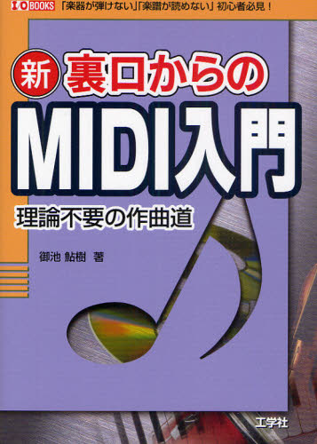 Design, Graphics - 新裏口からのMIDI入門 理論不要の作曲道 「楽器が弾けない」「楽譜が読めない」初心者必見!