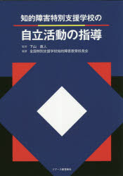 下山直人／監修 全国特別支援学校知的障害教育校長会／編著本詳しい納期他、ご注文時はご利用案内・返品のページをご確認ください出版社名ジアース教育新社出版年月2018年11月サイズ161P 26cmISBNコード9784863714793教育 特別支援教育 特別支援教育その他知的障害特別支援学校の自立活動の指導チテキ シヨウガイ トクベツ シエン ガツコウ ノ ジリツ カツドウ ノ シドウ※ページ内の情報は告知なく変更になることがあります。あらかじめご了承ください登録日2018/11/20