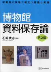 博物館資料保存論 学芸員の現場で役立つ基礎と実践