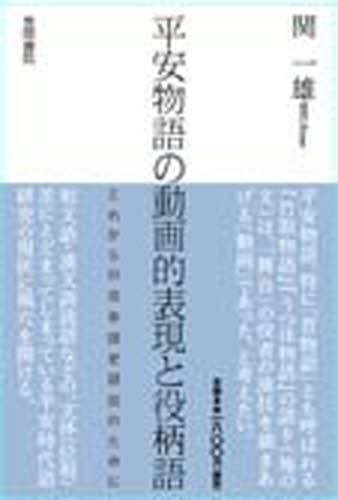 関一雄／著本詳しい納期他、ご注文時はご利用案内・返品のページをご確認ください出版社名笠間書院出版年月2009年04月サイズ203P 20cmISBNコード9784305704795文芸 古典 中古平安物語の動画的表現と役柄語ヘイアン モノガタリ ノ ドウガテキ ヒヨウゲン ト ヤクガラゴ※ページ内の情報は告知なく変更になることがあります。あらかじめご了承ください登録日2013/04/08