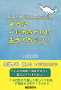 小原田泰久／著本詳しい納期他、ご注文時はご利用案内・返品のページをご確認ください出版社名ロングセラーズ出版年月2021年08月サイズ163P 19cmISBNコード9784845424795教養 ライトエッセイ スピリチュアルそうだ、イルカみたいに生きてみよう!ソウダ イルカ ミタイ ニ イキテ ミヨウ無理せず、楽しく、いつもニコニコ。どんな出来事も意味があって起こっているんだよ。イルカが心を優しく癒してくれる、不思議な力で守ってくれる。第1章 どんな出来事も意味があって起こっている（イルカのエネルギーをキャッチして言葉に変換する｜つらいことも悲しいことも、すべて意味があります｜五点の人生を九五点に変えた末期がん ほか）｜第2章 ぼくたちは大きな力に守られている（人間が気づいていないこと｜人と人とが出会うのは奇跡的なこと｜悪役がいてこそ、困難がたくさんあってこそ主人公が成長できる ほか）｜第3章 イルカみたいに生きてみよう（長女が不登校になった意味は?｜好きなこと、やりたいことを基準にして道を決める｜楽しいことを想像すれば楽しいことが起こる ほか）※ページ内の情報は告知なく変更になることがあります。あらかじめご了承ください登録日2021/07/16