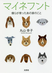 Paperbacks （Literature） - マイネフント 僕らが育ったあの家のこと